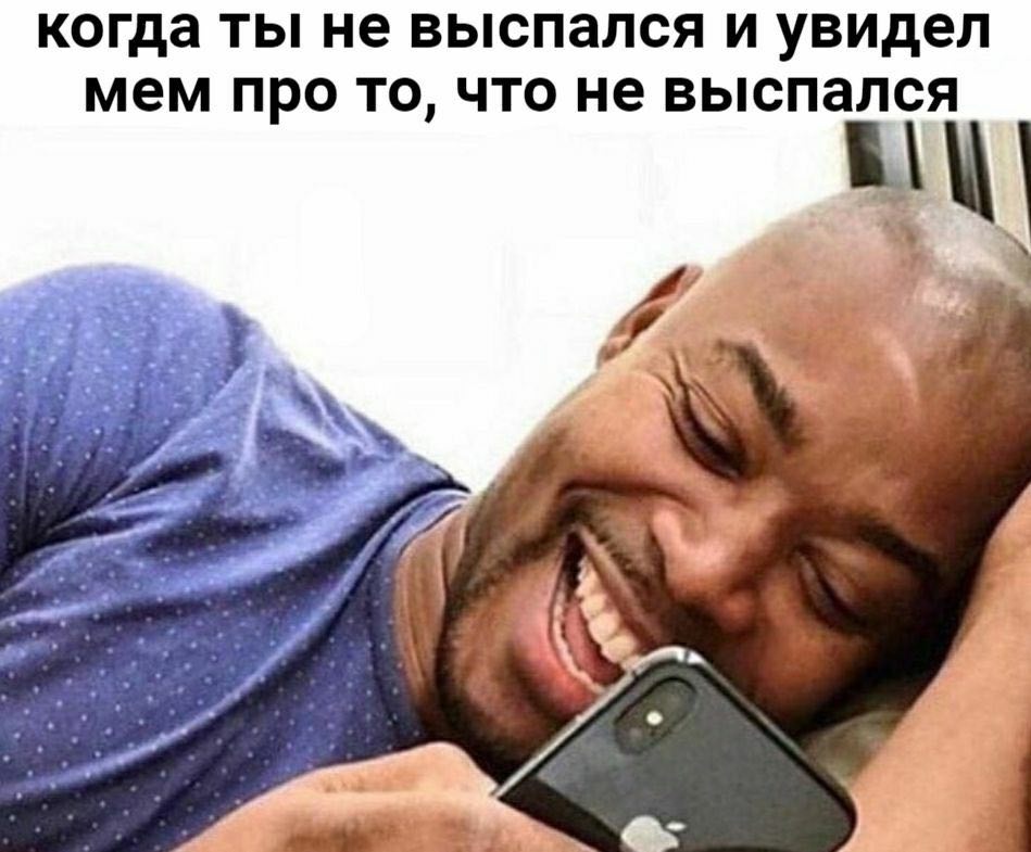 когда ты не выспался и увидел мем про то, что не выспался