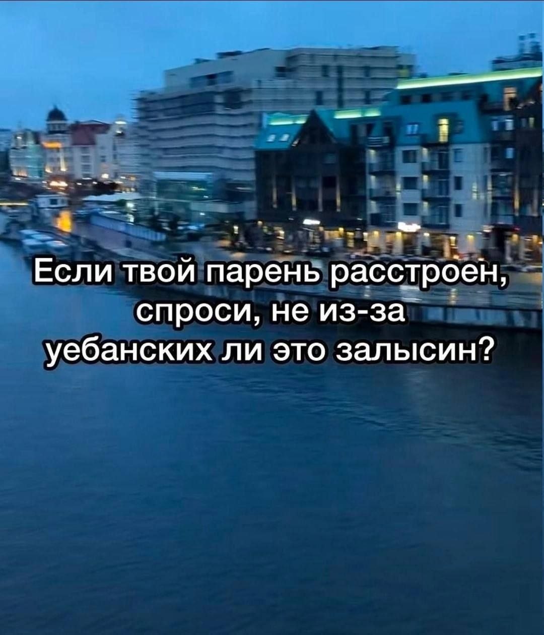 Если твой парень расстроен, спроси, не из-за уебанских ли это залысин?