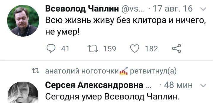 A Всеволод Чаплин 17 авг. 16 Всю жизнь живу без клитора и ничего, не умер! 41 155 182 13 анатолий ретвитнул(а) Серсея Александровна :48 мин Сегодня умер Всеволод Чаплин.