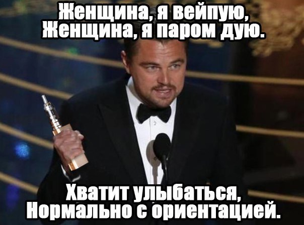 Женщина, я вейпую, женщина, я паром дую. Хватит улыбаться, Нормально с ориентацией.