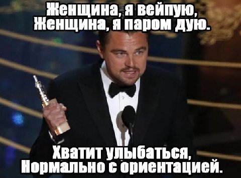 Женщина, я вейпую, женщина, я паром дую. Хватит улыбаться, Нормально с ориентацией.