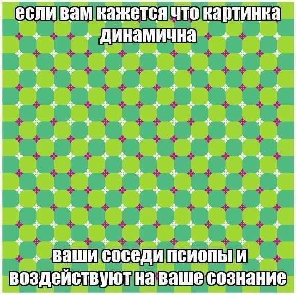 если вам кажется что картинка соседи псиопы И воздеиствуют Ваше сознание