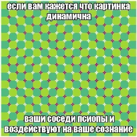 если вам кажется что картинка соседи псиопы И воздеиствуют Ваше сознание