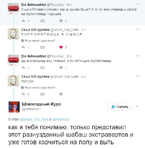 Die Schwuchtel @PidorGay 44 А где в Питере покупают торты, кроме Буше? А то тут моя очередь в офисе тортопятницу подошла. Саша 500 рублей @Shura_Got_Balls ТОРТОПЯТНИЦА В ОФИСЕ Языктвита: украинский 3 