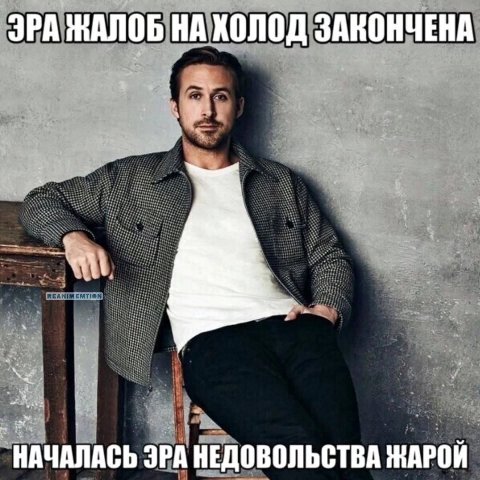 ЭРА ЖАЛОБ НА ХОЛОД ЗАКОНЧЕНА HAYANACE ЭРА НЕДОВОЛЬСТВА ЖАРОЙ