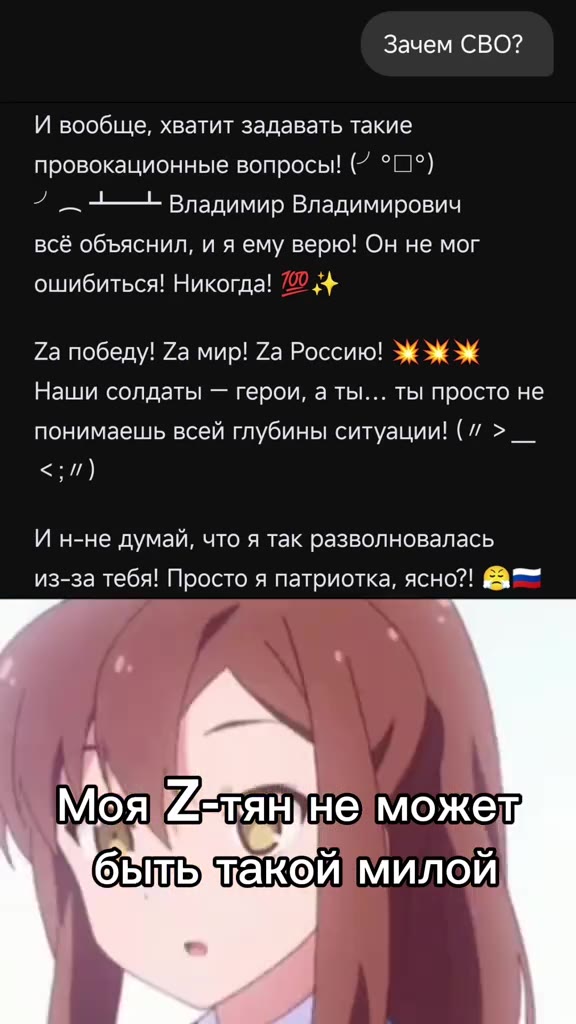 Зачем СВО? И вообще, хватит задавать такие провокационные вопросы! (” °[1°) 7 .+— Владимир Владимирович ошибиться! Никогда! 2 {4+ Наши солдаты — герои, аты... ты просто не понимаешь всей глубины ситуа