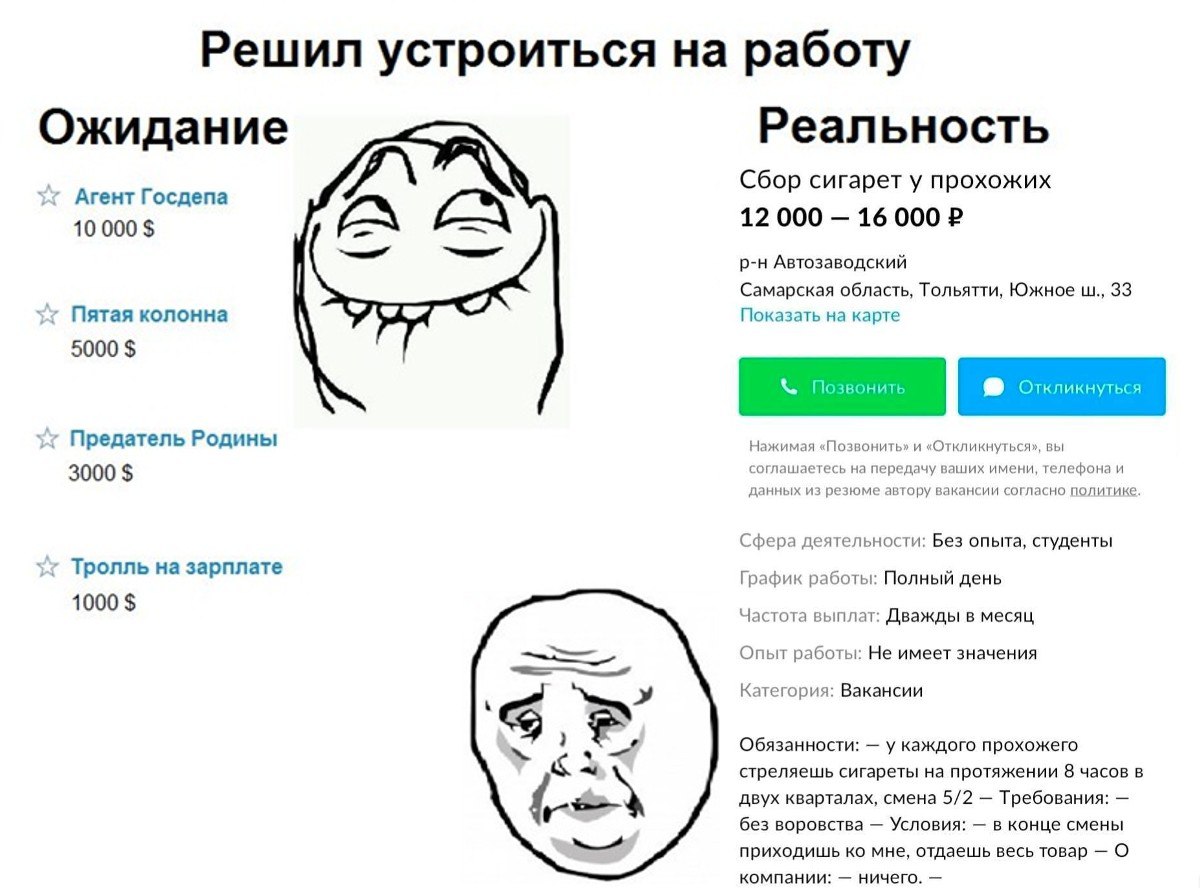 Решил устроиться на работу Ожидание Реальность Сбор сигарет у прохожих Агент Госдепа 12 000 16 000 2 10 000 Автозаводский Самарская область, Тольятти, Южное 33 Пятая колонна Показать на карте 5000 Пре