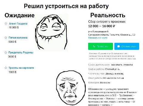 Решил устроиться на работу Ожидание Реальность Сбор сигарет у прохожих Агент Госдепа 12 000 16 000 2 10 000 Автозаводский Самарская область, Тольятти, Южное 33 Пятая колонна Показать на карте 5000 Пре
