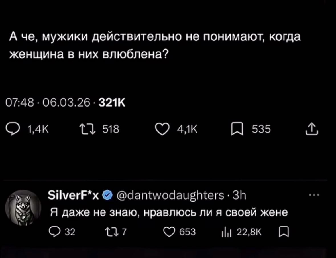 А че, мужики действительно не понимают, когда женщина в них влюблена? 07:48 06.03.26 1,4к 518 С7 535 мы SilverF*x @dantwodaughters Я даже не знаю, нравлюсь ли я своей жене 32 1437 653 [1