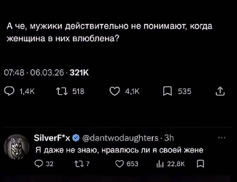 А че, мужики действительно не понимают, когда женщина в них влюблена? 07:48 06.03.26 1,4к 518 С7 535 мы SilverF*x @dantwodaughters Я даже не знаю, нравлюсь ли я своей жене 32 1437 653 [1