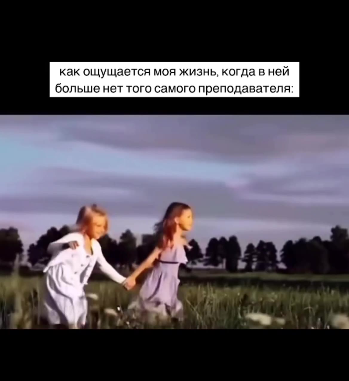 как ощущается моя жизнь, когда в ней больше нет того самого преподавателя: