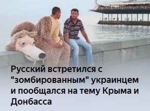 с "зомбированным" украинцем и пообщался на тему Крымаи Донбасса