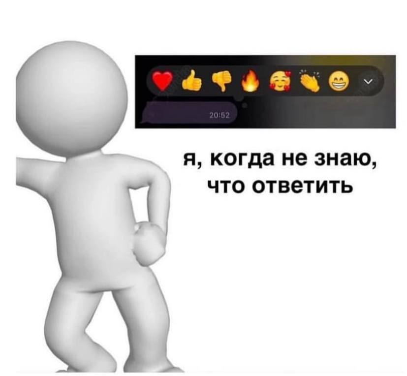 я, когда не знаю, что ответить