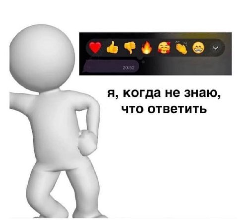 я, когда не знаю, что ответить