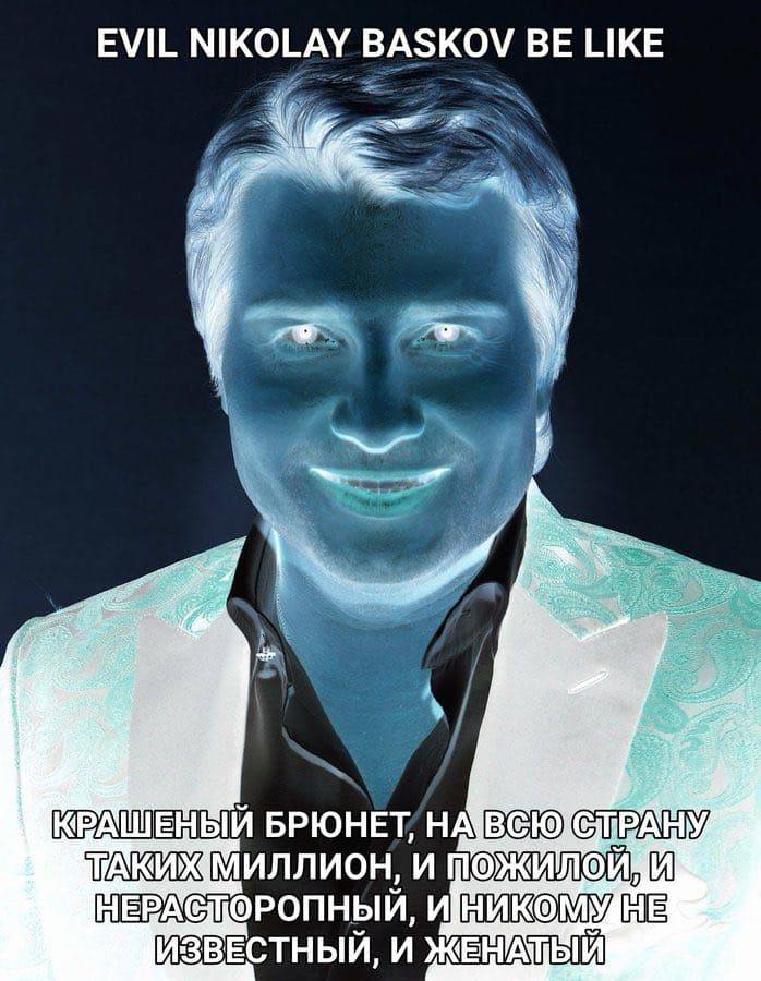 EVIL NIKOLAY BASKOV BE LIKE КРАШЕНЫЙ БРЮНЕТ/НА И И ИЗВЕСТНЫЙ, И ЖЕНАЩЫЙ