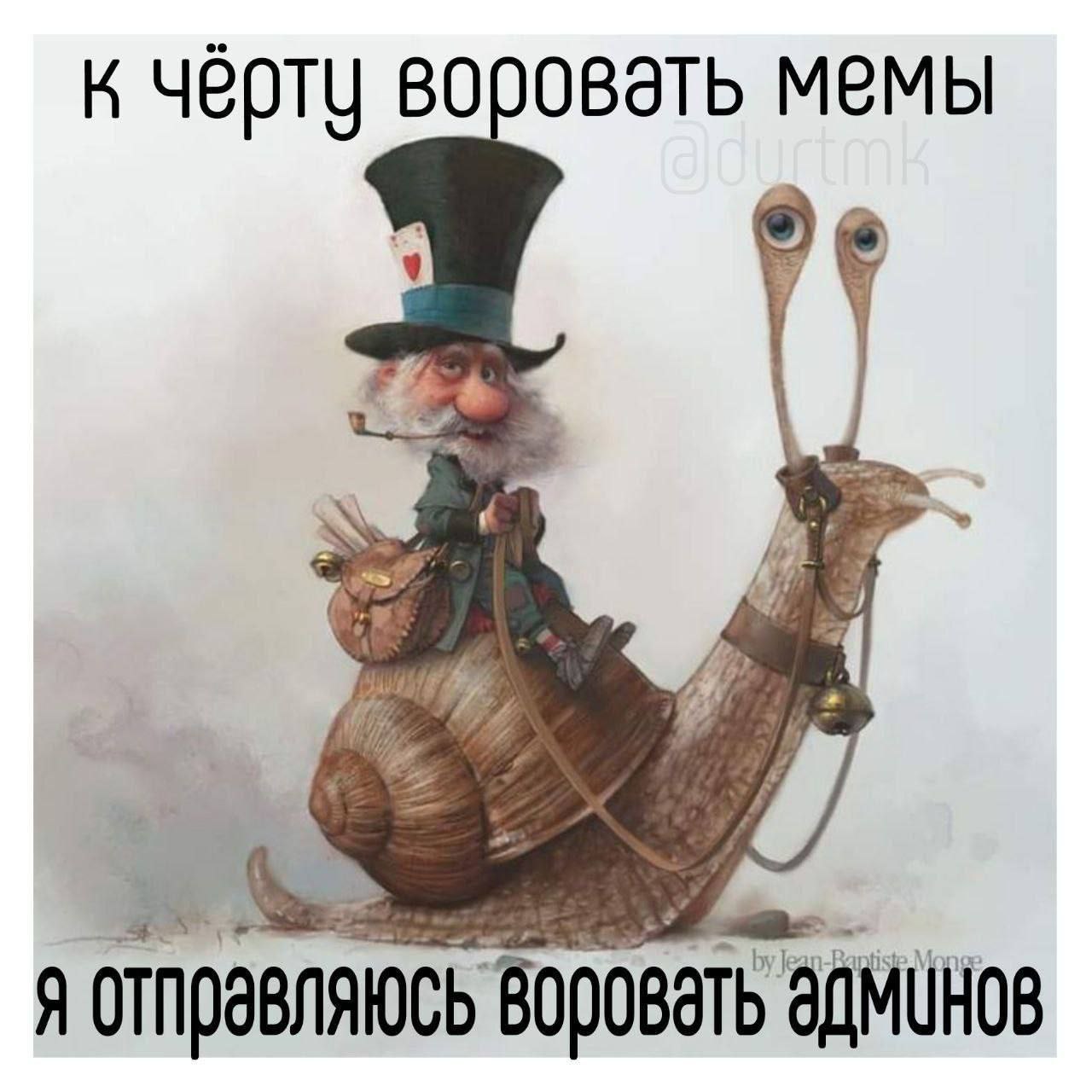 К черту мемы я ОТПравляюсь