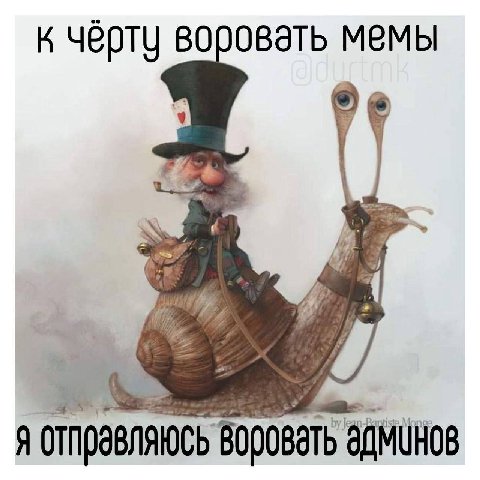 К черту мемы я ОТПравляюсь