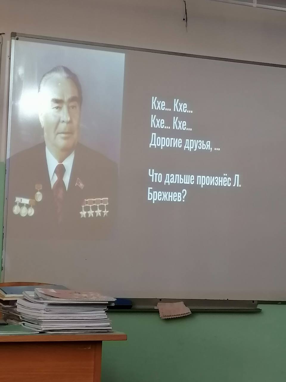 Кхе.. Дорогие друзья, дальше произнёс Брежнев?