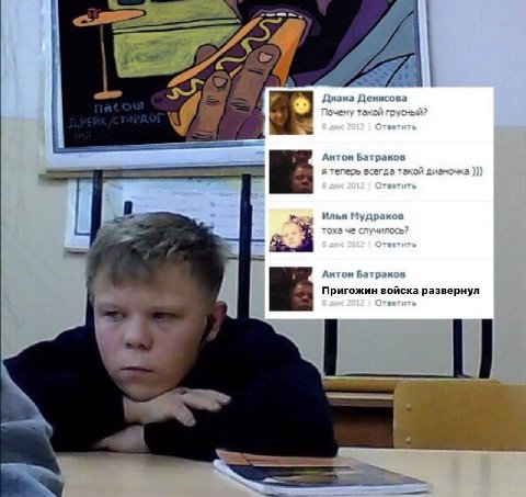 a Дизна такой грусчый? дек 02 Ответить Антом Батраков я теперь всегда такой дизмочка 8 дек 2012 Ответить Илья Мудраков тоха че случилось? 6 дек Ответить Anton Батраков Пригожин войска развернул дек 20