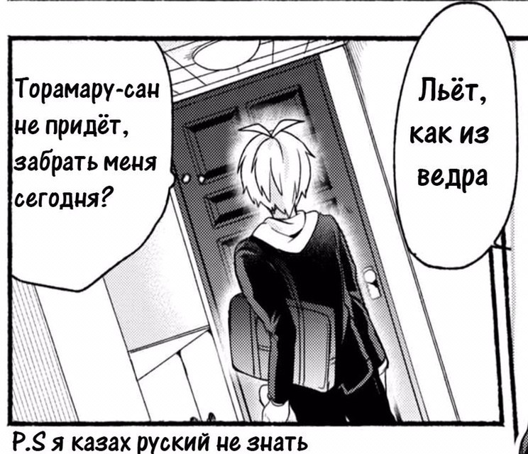Торамару-сан Льёт не придет как из забрать меня ведра сегодня? я казах руский He знать