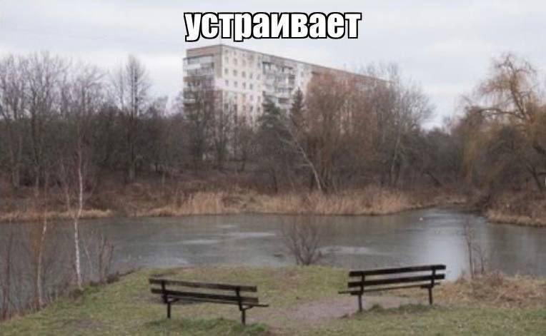 устраивает