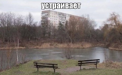 устраивает