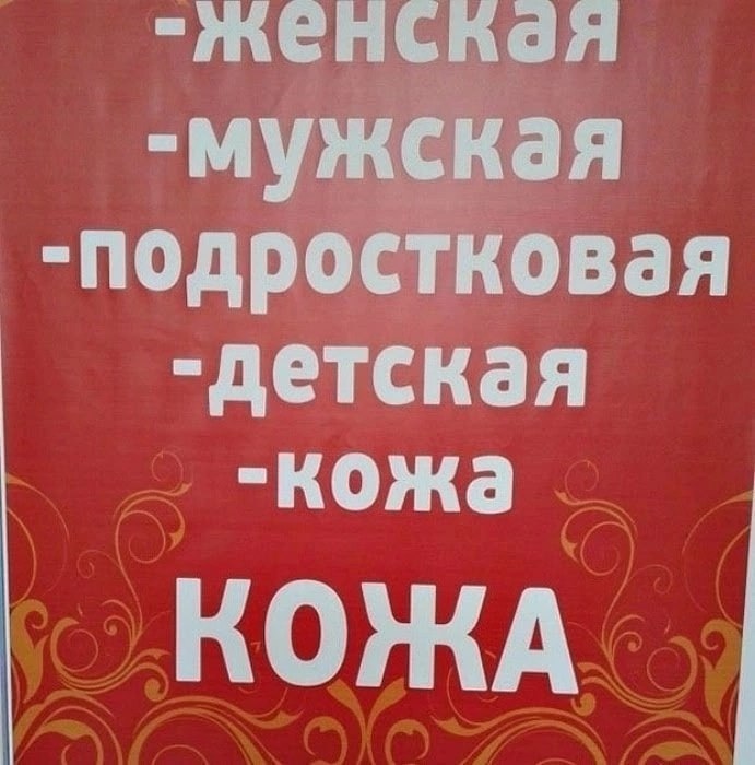 -мужская -подростковая -детская кожа КОЖА
