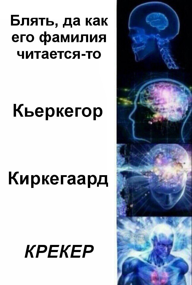 Блять, да как его фамилия читается-то Кьеркегор Киркегаард КРЕКЕР
