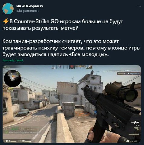 «Панорама» В Counter-Strike игрокам больше не будут показывать результаты матчей Компания-разработчик считает, что это может травмировать психику геймеров, поэтому в конце игры будет выводиться надпис