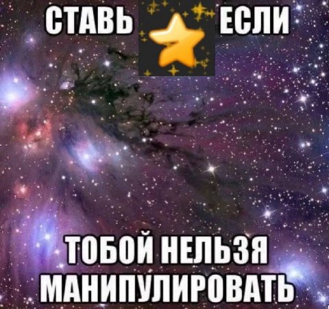 СТАВЬ ЕСЛИ ТОБОЙ НЕЛЬЗЯ МАНИПУЛИРОВАТ®