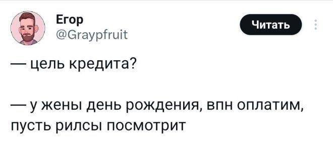 цель кредита? у жены день рождения, впн оплатим, пусть рилсы посмотрит