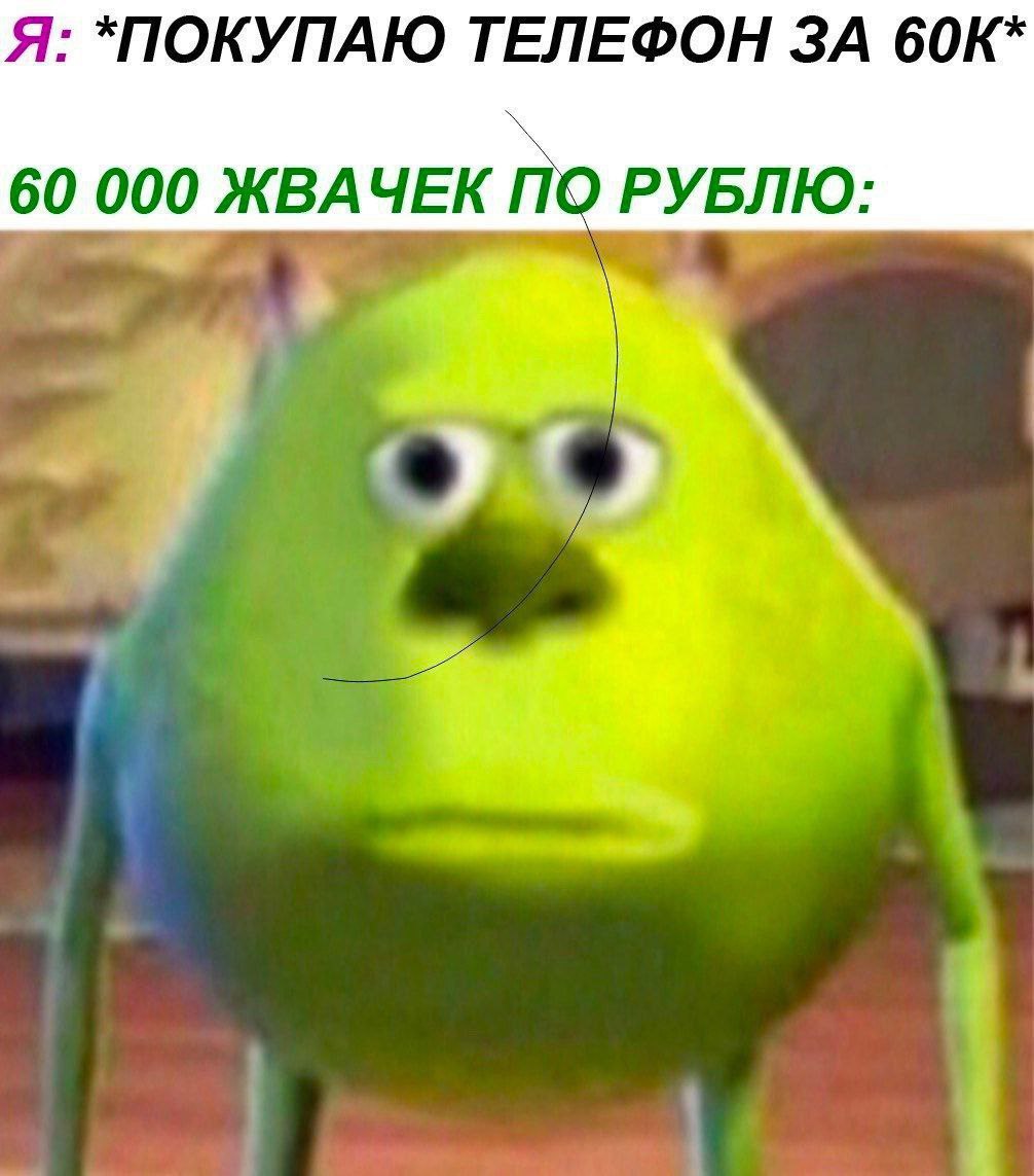 Я: *ПОКУПАЮ ТЕЛЕФОН ЗА 60 000 ЖВАЧЕК ПО РУБЛЮ: