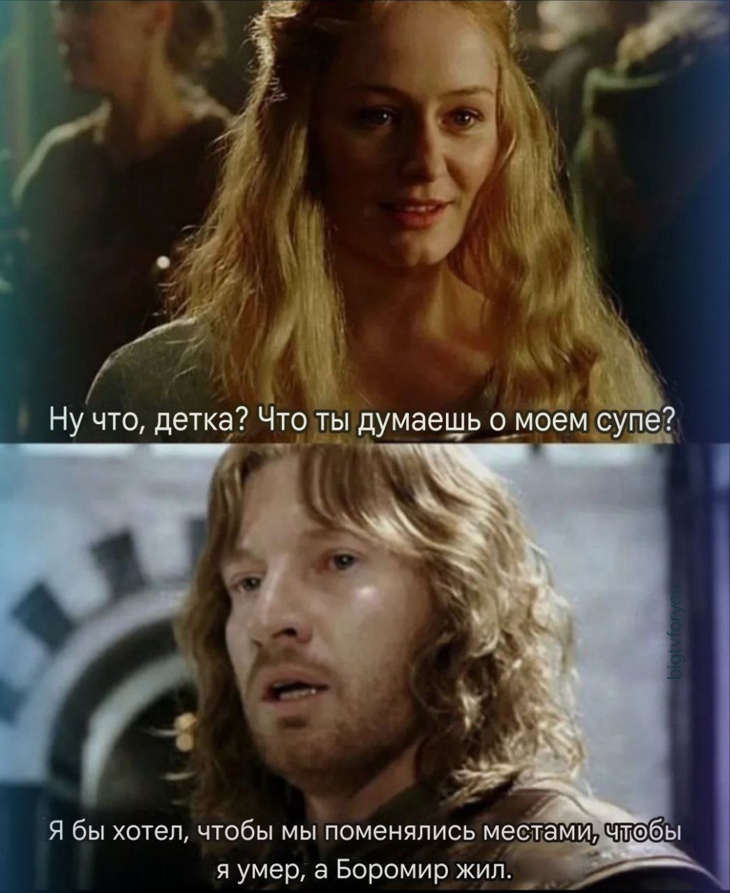 Ну что, детка? Что ты думаешь о моем супе? 5 if Я бы хотел, чтобы мы поменялись местами, чтобы я умер, а Боромир жил.