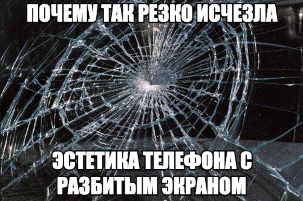 РЕЗКО ИСЧЕЗЛА ПОЧЕМУ ТАК a bine per: ЭСТЕТИКА ТЕЛЕФОНА С РАЗБИТЫМ ЭКРАНОМ