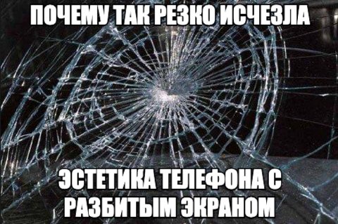 РЕЗКО ИСЧЕЗЛА ПОЧЕМУ ТАК a bine per: ЭСТЕТИКА ТЕЛЕФОНА С РАЗБИТЫМ ЭКРАНОМ