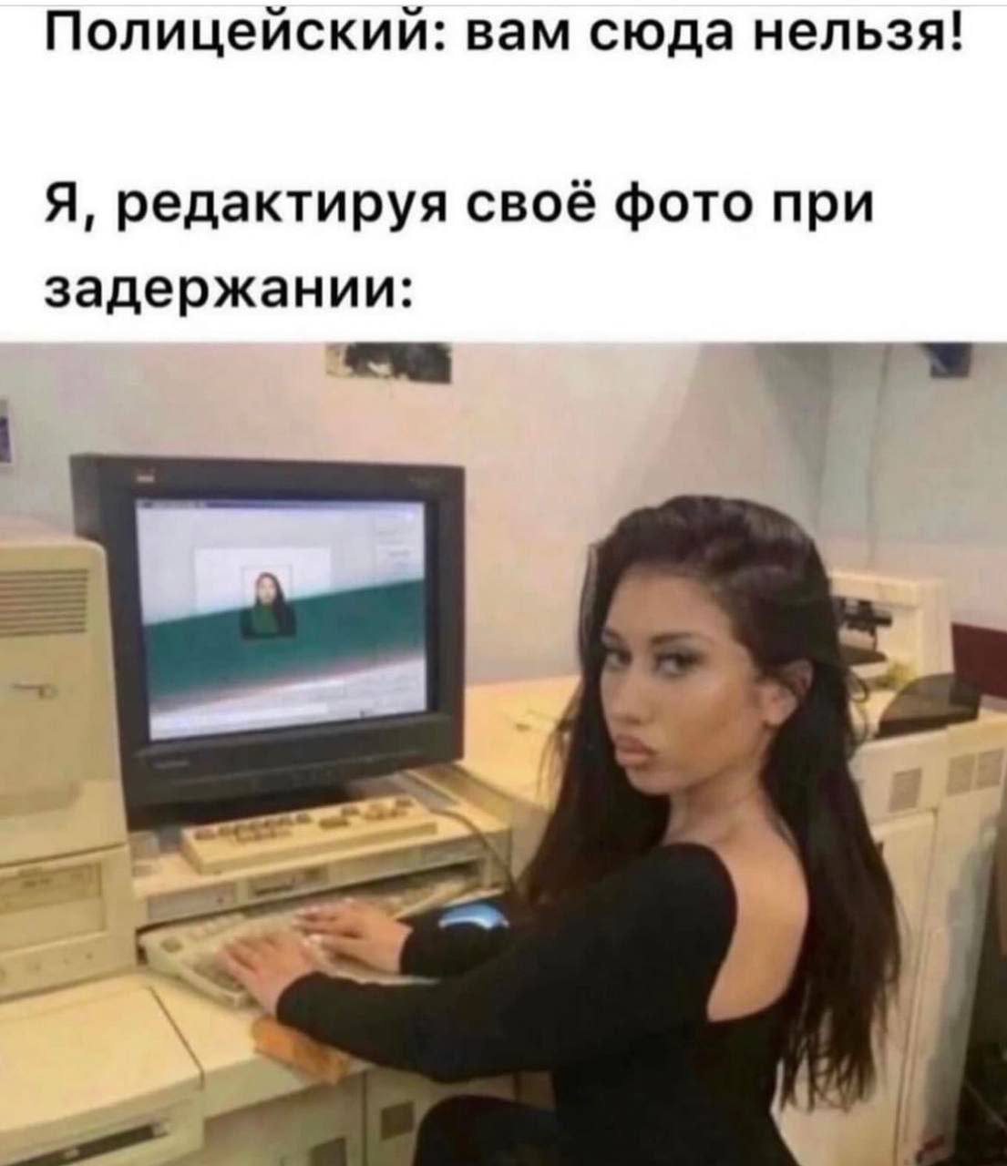 Полицейский: вам сюда нельзя! Я, редактируя своё фото при задержании: