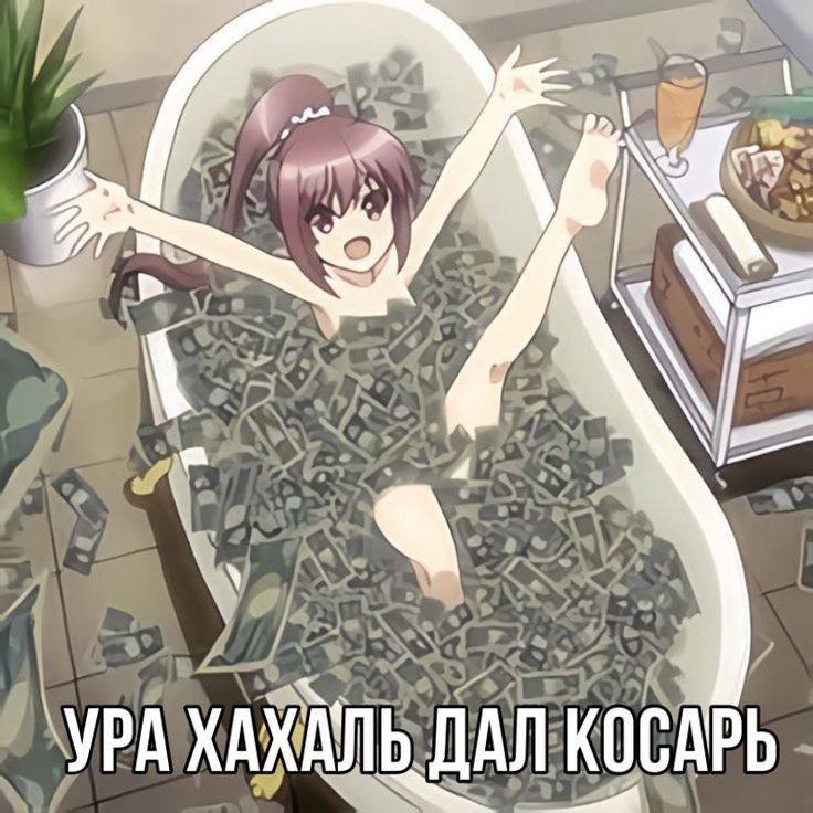 4 УРА ХАХАЛЬ, ДАЛ КОСАРЬ