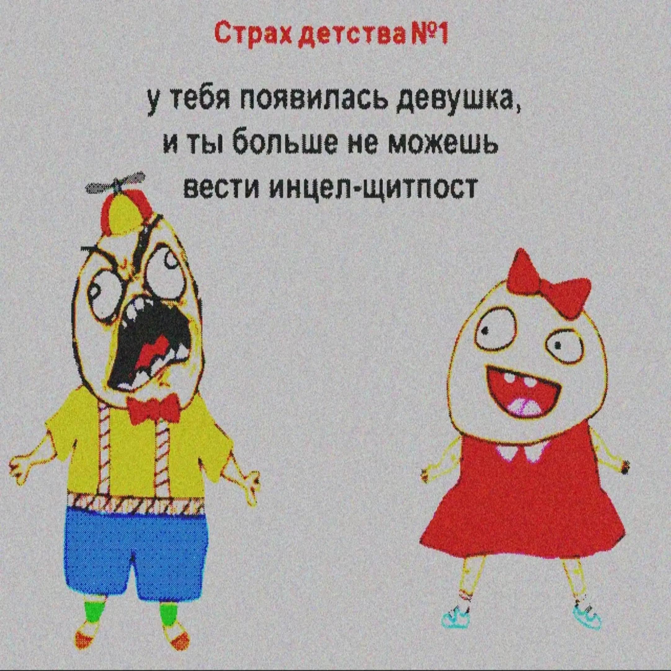 Страх детства №1 у тебя появилась девушка, и ты больше не можешь вести инцел-щитпост 9 2