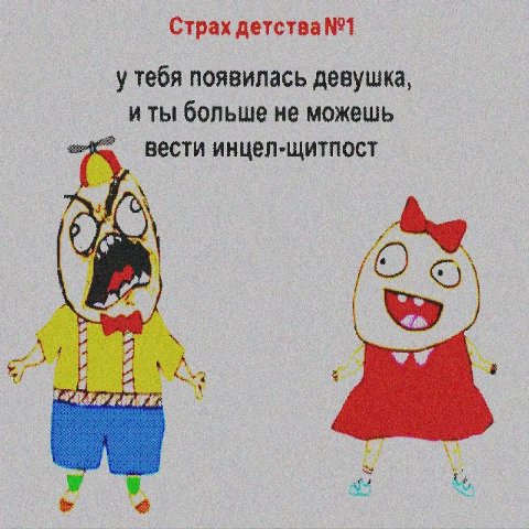 Страх детства №1 у тебя появилась девушка, и ты больше не можешь вести инцел-щитпост 9 2