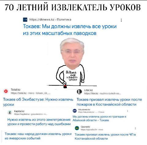 70 ЛЕТНИЙ ИЗВЛЕКАТЕЛЬ УРОКОВ https://dknews.kz Политика Токаев: Мы должны извлечь все уроки из этих масштабных паводков Billions must Total.kz Liter.kz Токаев об Экибастузе: Нужно извлечь Токаев призв