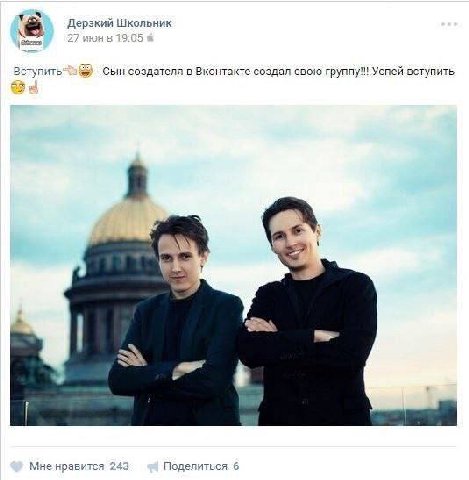 Дерзкий ступить Сын создателя в Вконтакте создал свою группу!!! Успей вступить Мне нрави Поделиться