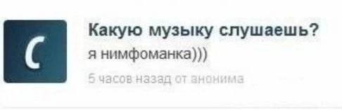 Какую музыку слушаешь? я