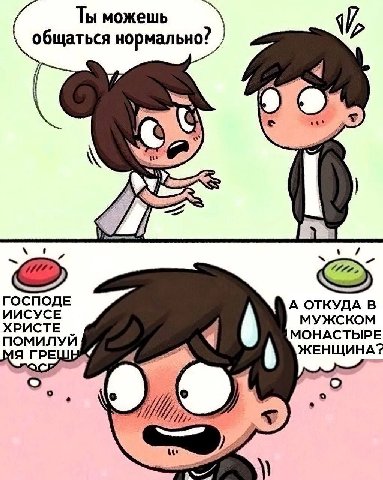 Ты можешь общаться нормально! ГОСПОДЕ ИИСУСЕ А ОТКУДА В МУЖСКОМ ХРИСТЕ ПОМИЛУИ МОНАСТЫРЕ Я ГРЕ i ЖЕНЩИНА? Up