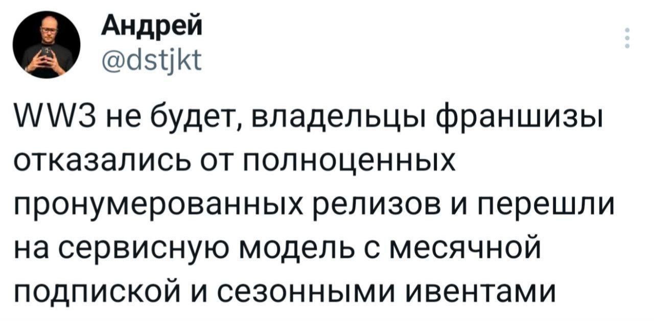 Андрей @dstjkt не будет, владельцы франшизы отказались от полноценных пронумерованных релизов и перешли на сервисную модель с месячной подпиской и сезонными ивентами