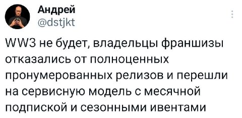 Андрей @dstjkt не будет, владельцы франшизы отказались от полноценных пронумерованных релизов и перешли на сервисную модель с месячной подпиской и сезонными ивентами