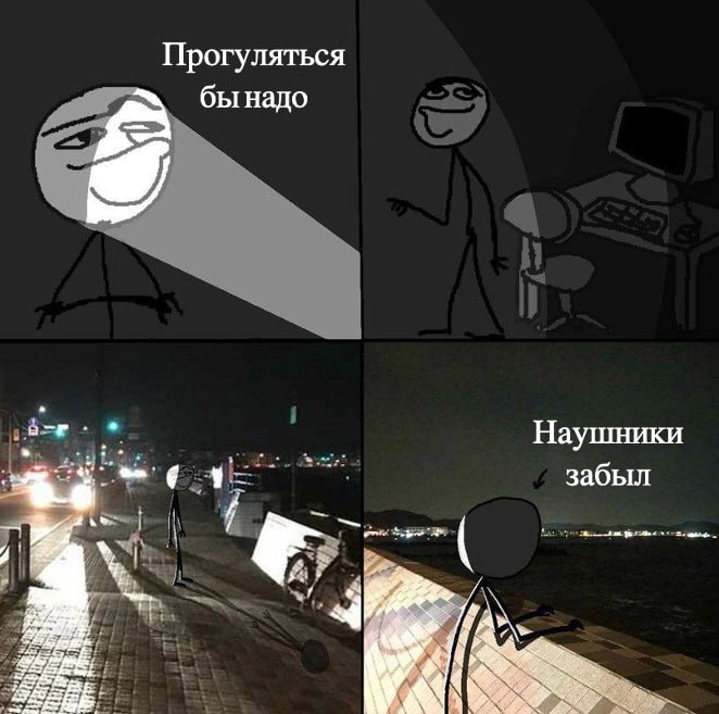 Прогуляться бы надо Наушники забыл