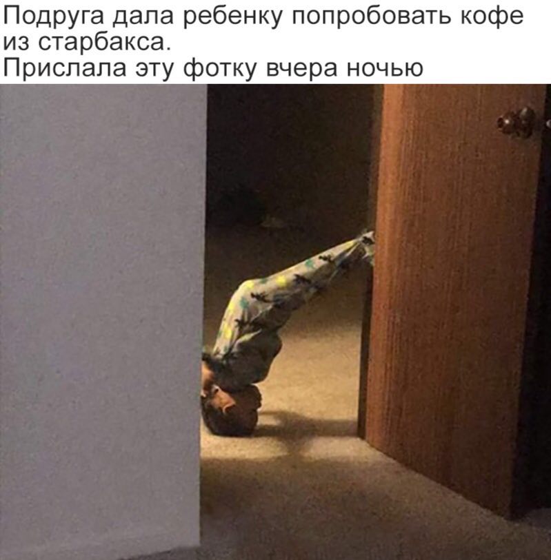 Подруга дала ребенку попробовать кофе из старбакса. Прислала эту фотку вчера ночью