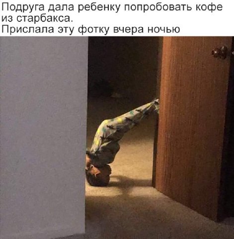 Подруга дала ребенку попробовать кофе из старбакса. Прислала эту фотку вчера ночью