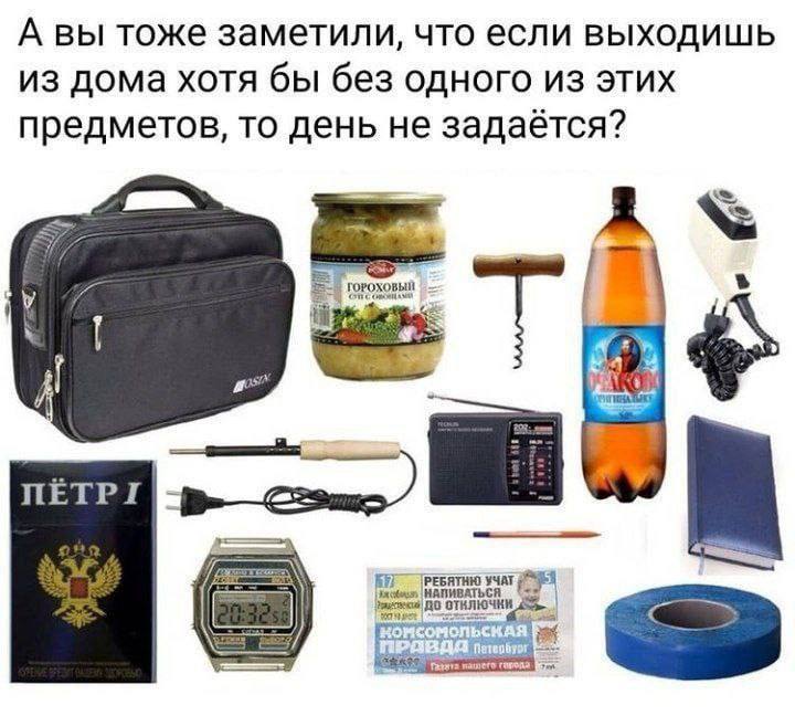 А вы тоже заметили, что если выходишь из дома хотя бы без одного из этих предметов, то день не задаётся? A гарода