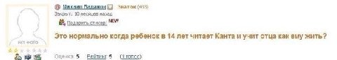 Михаил баданов 6] Знаток (433) Закрыт: 10 несяцев назад подарить стикер! NEW Это нормально когда ребенок в 14 лет читает Канта и учит отца как ему жить? НЕТ Оценка’ 5 Рейтинг 5 (1 голос)